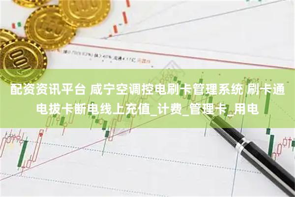 配资资讯平台 咸宁空调控电刷卡管理系统 刷卡通电拔卡断电线上充值_计费_管理卡_用电