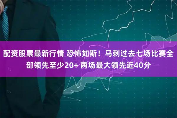 配资股票最新行情 恐怖如斯！马刺过去七场比赛全部领先至少20+ 两场最大领先近40分