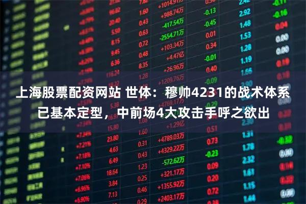 上海股票配资网站 世体：穆帅4231的战术体系已基本定型，中前场4大攻击手呼之欲出
